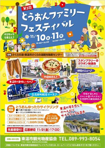 とうおんファミリーフェスティバル とうおんファミリーフェスティバル