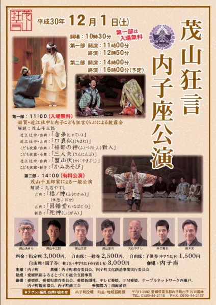 茂山狂言 内子座公演 茂山狂言 内子座公演
