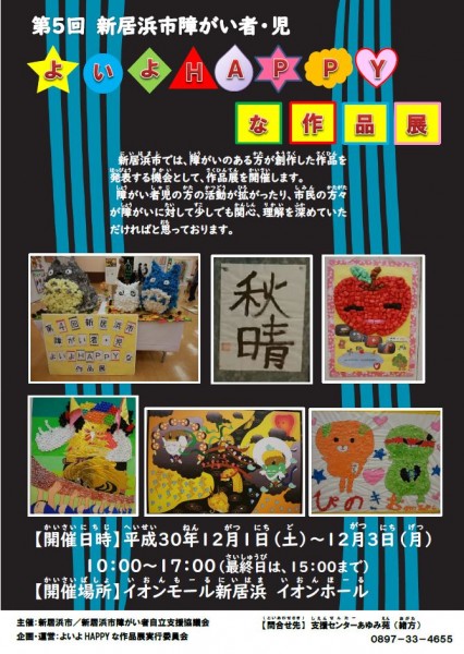 第5回新居浜市障がい者・児 よいよHAPPYな作品展 第5回新居浜市障がい者・児 よいよHAPPYな作品展
