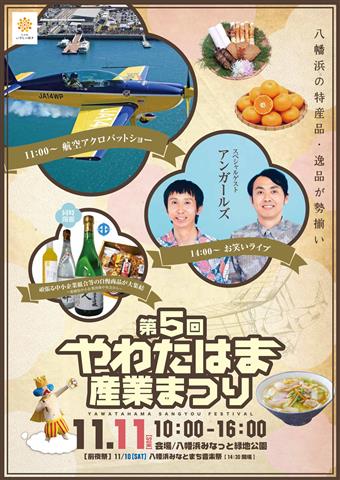 第5回やわたはま産業まつり 第5回やわたはま産業まつり
