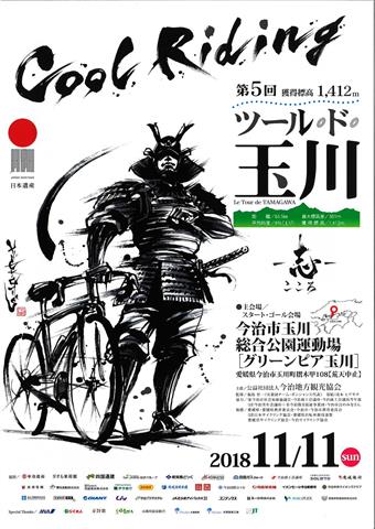 第5回 ツール・ド・玉川「Cool Riding – 志(こころ) – 」 第5回 ツール・ド・玉川「Cool Riding – 志(こころ) – 」