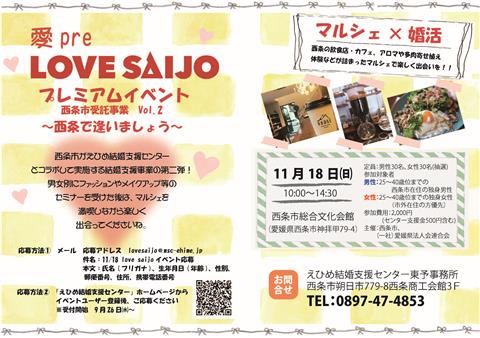 愛pre LOVE SAIJO プレミアムイベントvol.2 愛pre LOVE SAIJO プレミアムイベントvol.2