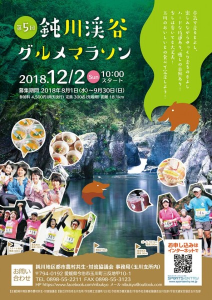 第5回 2018 鈍川渓谷グルメマラソン 第5回 2018 鈍川渓谷グルメマラソン