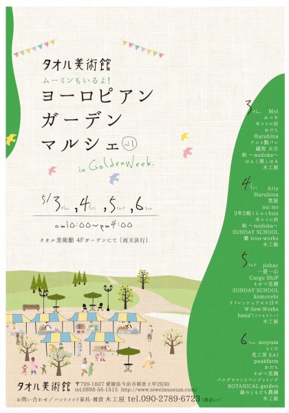 タオル美術館ヨーロピアンガーデンマルシェvol.2 タオル美術館ヨーロピアンガーデンマルシェvol.2