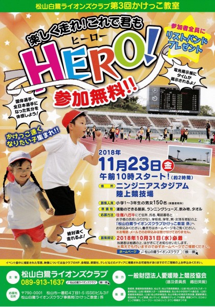松山白鷺ライオンズクラブ第3回 かけっこ教室 松山白鷺ライオンズクラブ第3回 かけっこ教室