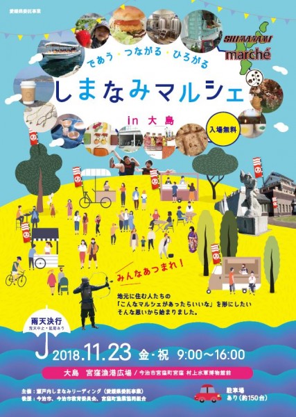 しまなみマルシェ2018 しまなみマルシェ2018