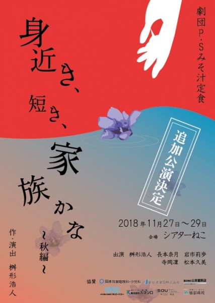 劇団P.Sみそ汁定食 特別公演「身近き、短き、家族かな~秋編~」 劇団P.Sみそ汁定食 特別公演「身近き、短き、家族かな~秋編~」