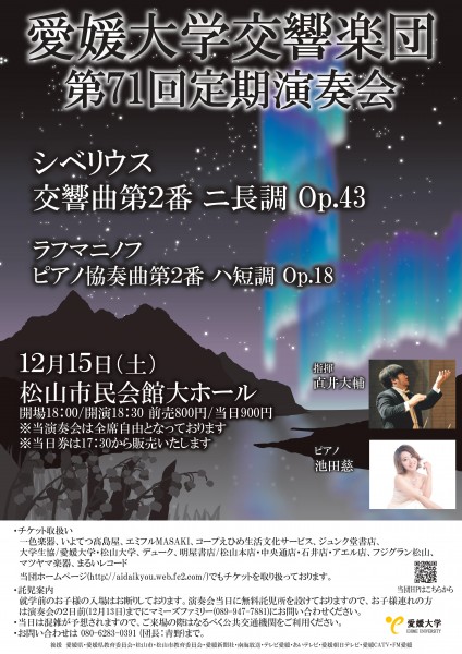愛媛大学交響楽団第71回定期演奏会 愛媛大学交響楽団第71回定期演奏会