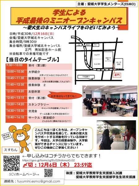 愛媛大学生による平成最後のミニオープンキャンパス 愛媛大学生による平成最後のミニオープンキャンパス