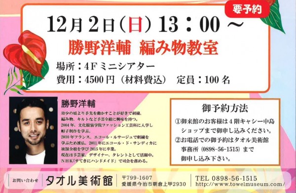 勝野洋輔 編み物教室 勝野洋輔 編み物教室