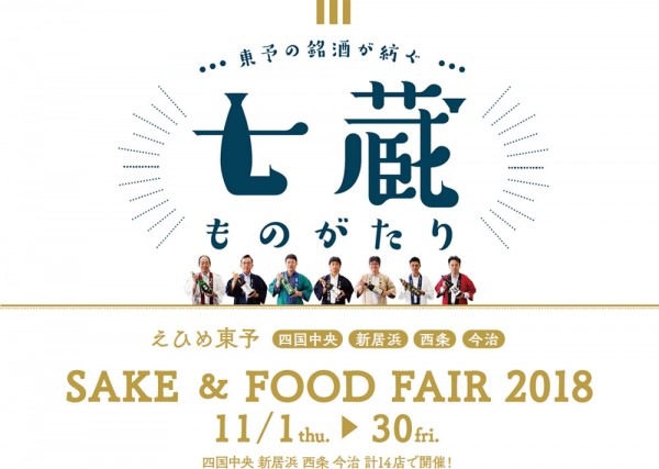 えひめ東予SAKE&FOOD FAIR 2018~七蔵ものがたり~開催! えひめ東予SAKE&FOOD FAIR 2018~七蔵ものがたり~開催!
