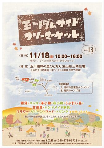 玉川ダムサイドフリーマーケットvol.13 玉川ダムサイドフリーマーケットvol.13
