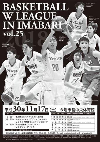 バスケットボールWリーグ(女子)今治大会 バスケットボールWリーグ(女子)今治大会