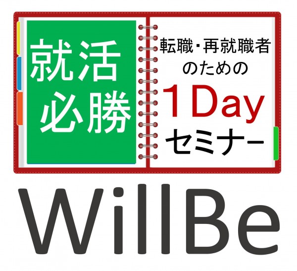 就活必勝1Dayセミナー 午前の部:「企業目線で考える就活必勝のツボ」 就活必勝1Dayセミナー 午前の部:「企業目線で考える就活必勝のツボ」