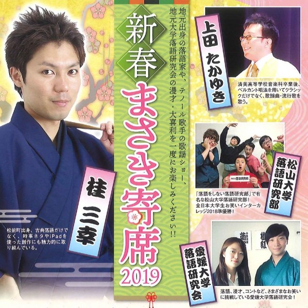 新春まさき寄席2019 新春まさき寄席2019