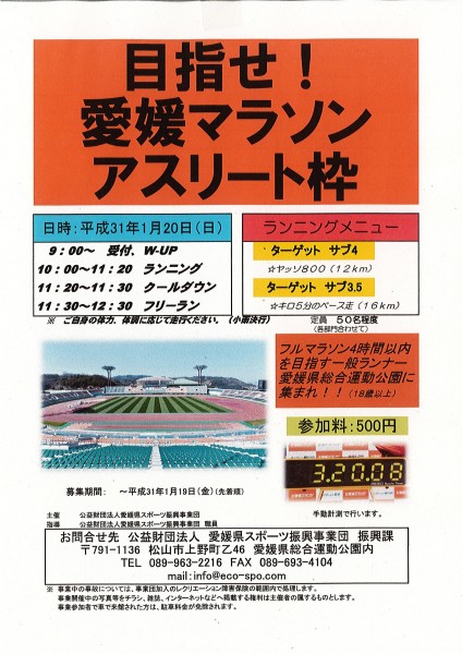 目指せ!愛媛マラソンアスリート枠 目指せ!愛媛マラソンアスリート枠