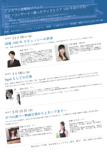 Cuカフェ 金曜の夜イベント『ロビーコンサート~蘇った100年前のピアノ「ヴィクトリア」の音色~』 Cuカフェ 金曜の夜イベント『ロビーコンサート~蘇った100年前のピアノ「ヴィクトリア」の音色~』