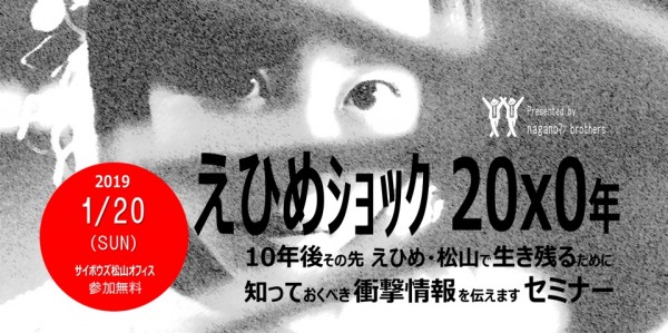 えひめショック20×0年 10年後その先えひめ松山で生き残るために知っておくべき衝撃情報を伝えますセミナ- えひめショック20×0年 10年後その先えひめ松山で生き残るために知っておくべき衝撃情報を伝えますセミナ-