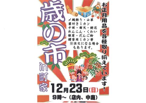 歳の市in町家 歳の市in町家