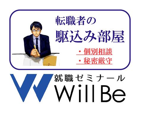 【転職者の駆込み部屋】キャリアコンサルタントによる個別相談会 【転職者の駆込み部屋】キャリアコンサルタントによる個別相談会
