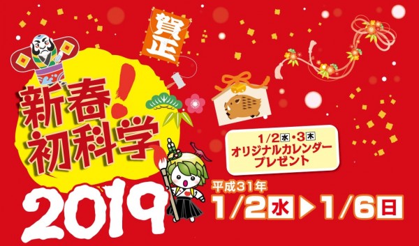 新春!初科学2019 新春!初科学2019