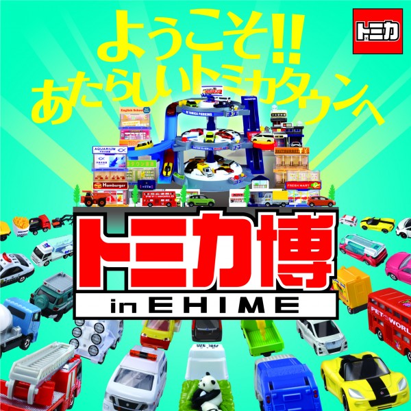 トミカ博 in EHIME トミカ博 in EHIME
