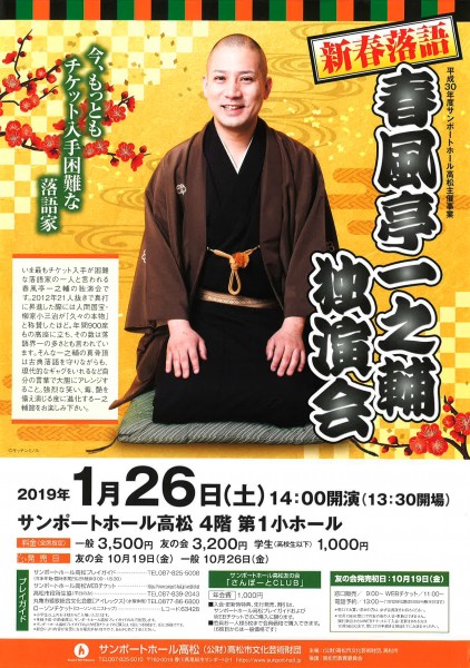 新春落語 春風亭一之輔 独演会 新春落語 春風亭一之輔 独演会