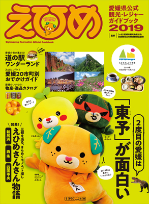 観光情報誌えひめ2019