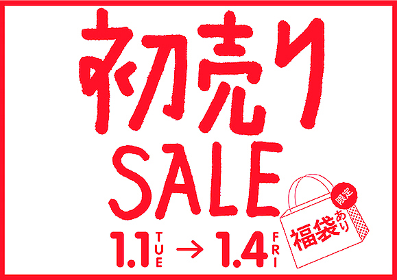 2019年の初売りセール&福袋 2019年の初売りセール&福袋
