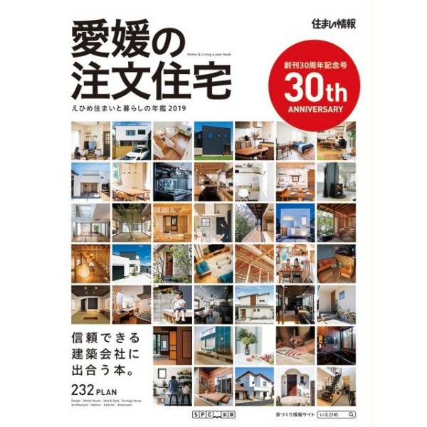 愛媛で家づくりを考えるならこの1冊から。 愛媛の注文住宅 – 住まいと暮らしの年鑑 2019 –