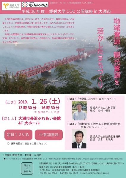 平成30年度 愛媛大学COC公開講座in大洲市 平成30年度 愛媛大学COC公開講座in大洲市