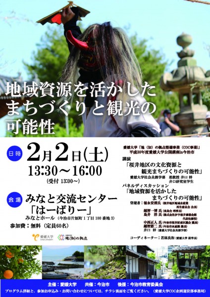 平成30年度 愛媛大学公開講座in今治市 平成30年度 愛媛大学公開講座in今治市