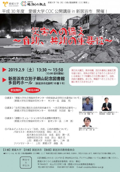 平成30年度「愛媛大学COC公開講座in新居浜市」 平成30年度「愛媛大学COC公開講座in新居浜市」