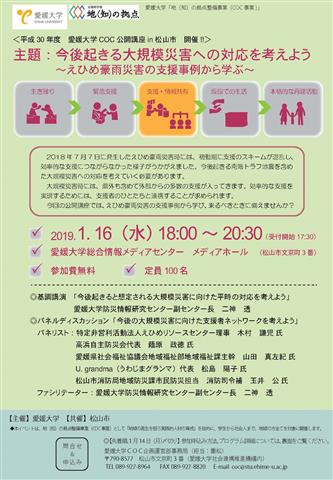 平成30年度 愛媛大学COC公開講座in松山市 平成30年度 愛媛大学COC公開講座in松山市