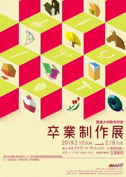 愛媛大学教育学部 卒業制作展 愛媛大学教育学部 卒業制作展