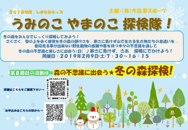 しまなみキッズ「森の不思議に出会う★冬の森探検!★」 しまなみキッズ「森の不思議に出会う★冬の森探検!★」