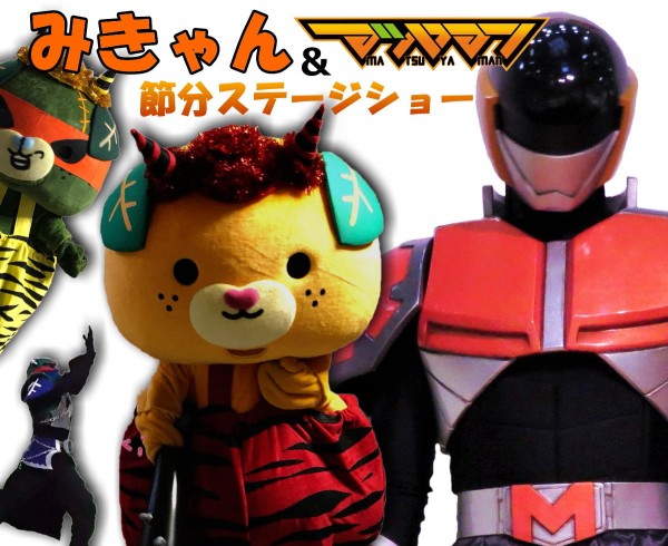 ☆ご当地キャラクターショー☆みきゃん&マツヤマン 節分ステージショー ☆ご当地キャラクターショー☆みきゃん&マツヤマン 節分ステージショー
