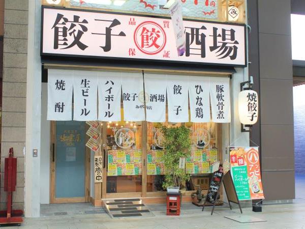 餃子酒場 みやび商店