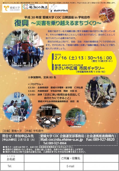 平成30年度 「愛媛大学COC公開講座in宇和島市」 平成30年度 「愛媛大学COC公開講座in宇和島市」