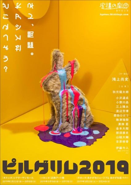虚構の劇団 第14回 公演「ピルグリム2019」 虚構の劇団 第14回 公演「ピルグリム2019」