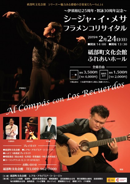 シリーズ – 魅力ある愛媛の音楽家たち – Vol.14 シージャ・イ・メサ フラメンコリサイタル シリーズ – 魅力ある愛媛の音楽家たち – Vol.14 シージャ・イ・メサ フラメンコリサイタル