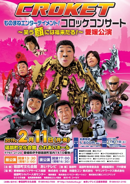 ものまねエンターテイメント!コロッケコンサート ~笑う「顔」には福来たる!~ 愛媛公演 ものまねエンターテイメント!コロッケコンサート ~笑う「顔」には福来たる!~ 愛媛公演
