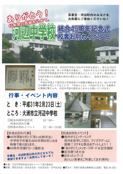 河辺中学校統合45周年&校舎お別れイベント 河辺中学校統合45周年&校舎お別れイベント