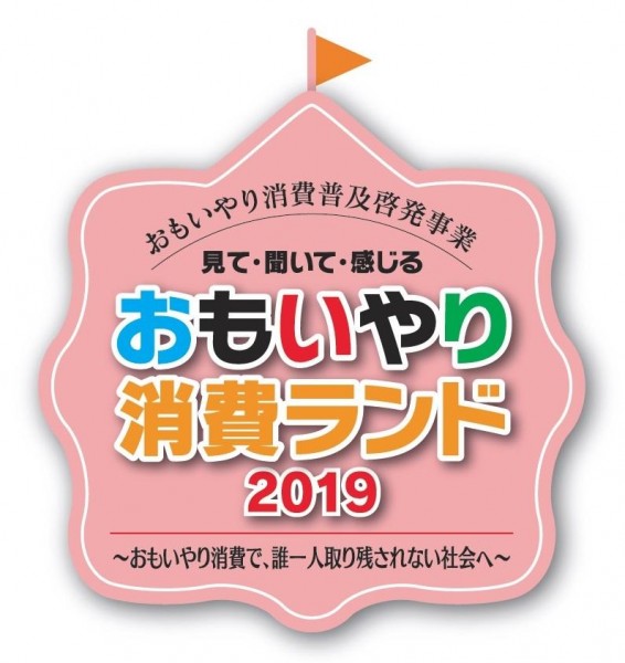 見て・聞いて・感じるおもいやり消費ランド2019 見て・聞いて・感じるおもいやり消費ランド2019