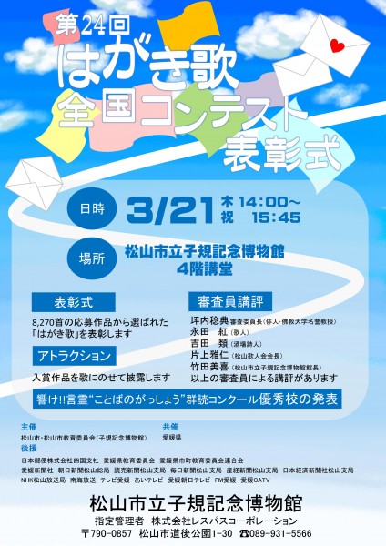 第24回「はがき歌」全国コンテスト 第24回「はがき歌」全国コンテスト