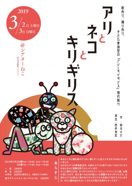 NPO法人シアターネットワークえひめ/四国学院大学Presents「アリとネコとキリギリス」at シアターねこ NPO法人シアターネットワークえひめ/四国学院大学Presents「アリとネコとキリギリス」at シアターねこ