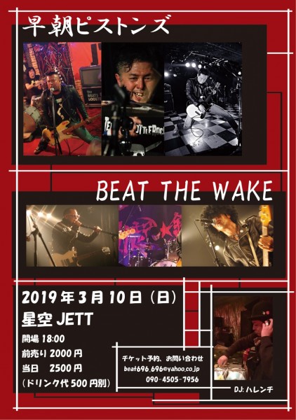 BEAT THE WAKE vs 早朝ピストンズ BEAT THE WAKE vs 早朝ピストンズ