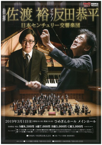 佐渡裕指揮日本センチュリー交響楽団with反田恭平 佐渡裕指揮日本センチュリー交響楽団with反田恭平