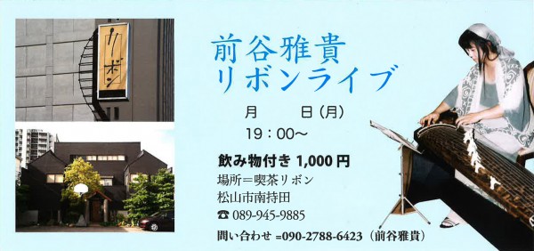 前谷雅貴 リボン 箏ライブ 前谷雅貴 リボン 箏ライブ