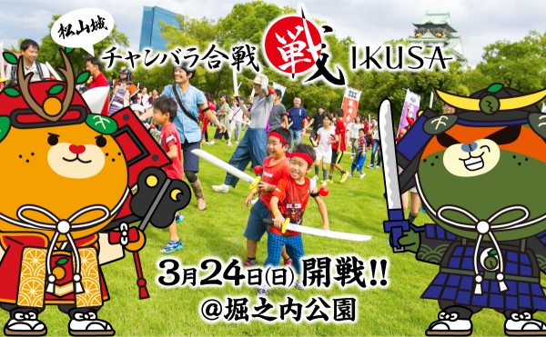 松山城チャンバラ合戦~松山城 みきゃん軍 vs ダークみきゃん軍の決戦~ 松山城チャンバラ合戦~松山城 みきゃん軍 vs ダークみきゃん軍の決戦~
